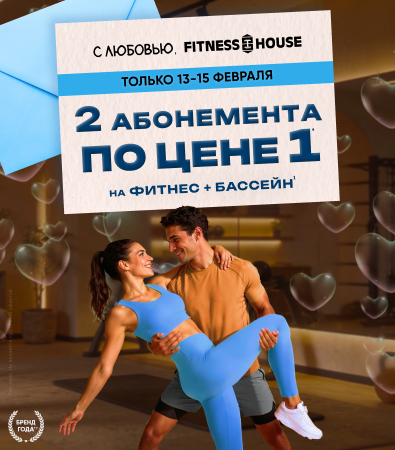 Fitness House с бассейном_доп.акция